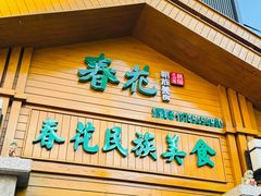 -春花民族美食(佳木斯总店)