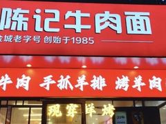 -兰州陈记牛肉面 ·烧烤· 铜锅涮肉(万达店)