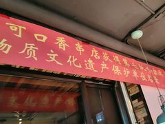 -可口香·非遗老号烧烤(南岗直营店)