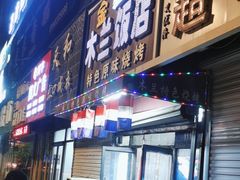 -木兰饭店(市府大路店)