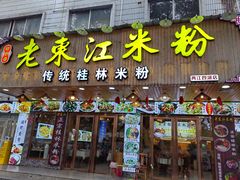 -老东江米粉(南方大厦店)
