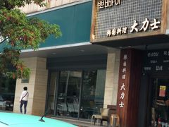 -韩国料理大力士(屏风街店)