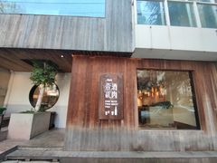 门面-壹酒贰肉1926·深夜食堂(九纬路店)