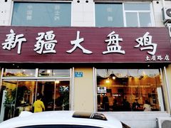 门面-舜玉老孙家鲜炒大盘鸡(土屋路店)