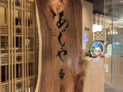 门口-AJIYA·池袋日式烧肉自助(天津万象城店)