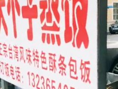 -大个子蒸饭