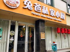 -兔爸私家小厨(新北万达店)