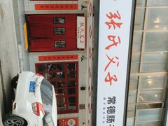 -张氏父子常德肠子馆(贺龙店)