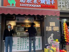 门面-吉利利·烤包子(双井店)