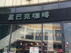 -星巴克(湖州凤凰时代广场店)
