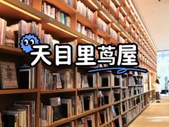 -茑屋书店(天目里店)