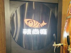 -辣尚瘾·烤鱼·新川菜(交大直营店)