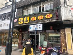 门面-小姜锅贴(凤凰街店)