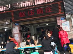 门面-赵伍面庄(松石大道店)