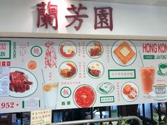 -兰芳园(上环店)