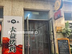 -大益烤鸡