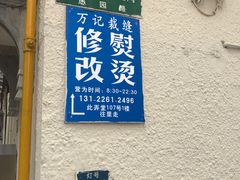 -万记裁缝店
