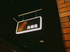 -丰茂烤串(港旅店)