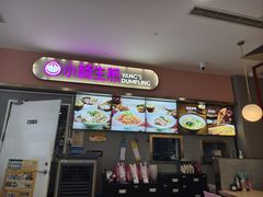 -小杨生煎(成山巴黎春天店)