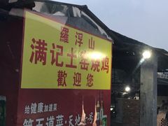 门面-满記土窑烧鷄波浪山莊