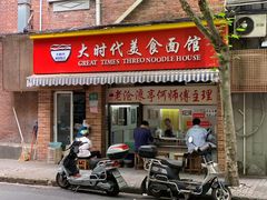 门面-大时代美食面馆