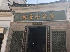 门面-飘香小食店(国平路店)