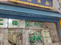 门面-清真马虎面馆(西七路店)
