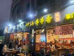 -串掌门砂锅串串香(后瑞店)