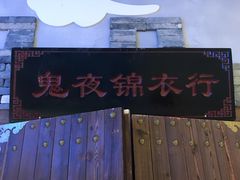 -MAX伯爵沉浸式超级游戏体验馆·实景桌游·剧本杀(小时代店)