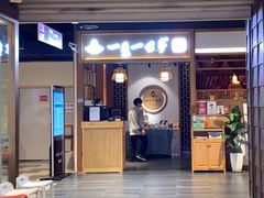 门面-一叶一世界·素食餐厅(锦华万达店)