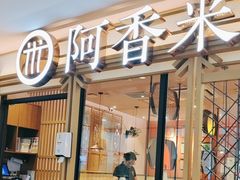 -阿香米线杭州西湖银泰文化广场餐厅