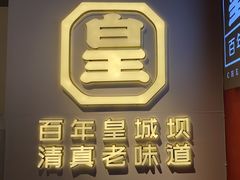 -清真·天府皇城坝百年牛肉火锅(皇城清真寺店)