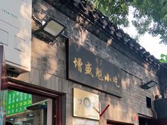 门面-增盛魁小吃店