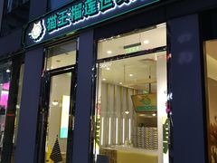 门面-猫王榴莲世家(三里屯SOHO商场店)