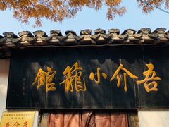 门面-吾介小籠館