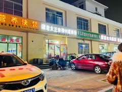 门面-谭老太正宗柳州螺狮粉(家和花园店)