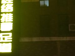 -中之润养生(都市路店)