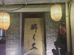 -醉长安(南门总店)