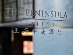 -王府半岛酒店