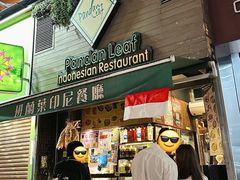-班兰叶印尼美食