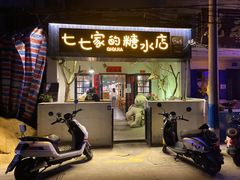 -七七家的糖水店(南湾街1号店)