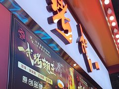 -一代烤翅王(大汉口店)