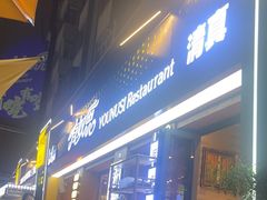 -有奴思烤肉·清真(正宁路店)