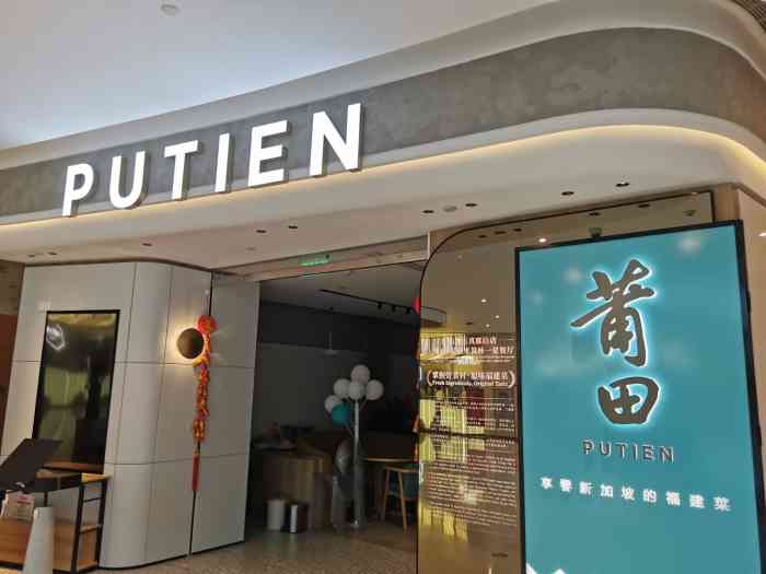 莆田餐厅putien(虹桥天地店)