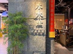 门面-水木苼 蔬食料理