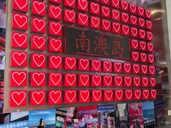 -南澳岛打卡果汁冰公司