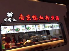 门面-冯鑫记南京鸭血粉丝汤(南京南站店)