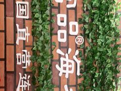 -宫品海参专卖店(黄浦老西门店)