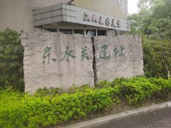 -东水关遗址公园