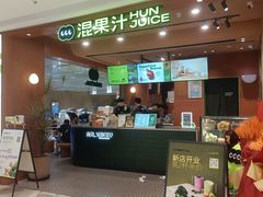 -混果汁(福田领展中心城店)